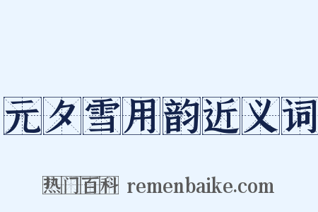 元夕雪用韵近义词是什么意思的图片